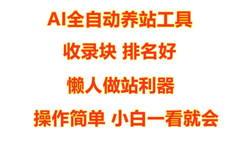 AI全自动养站程序：开启智慧网站运维新时代